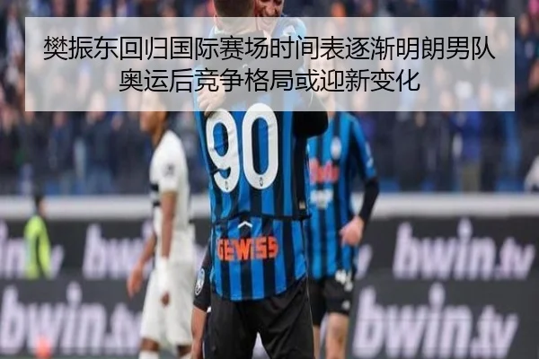 樊振东回归国际赛场时间表逐渐明朗男队奥运后竞争格局或迎新变化