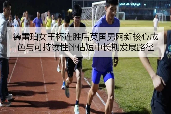 de-lei-po-nv-wang-bei-lian-sheng-hou-ying-guo-nan-wang-xin-he-xin-cheng-se-yu-ke-chi-xu-xing-ping-gu-duan-zhong-chang-1-642.jpg