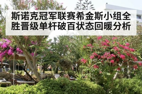 斯诺克冠军联赛希金斯小组全胜晋级单杆破百状态回暖分析