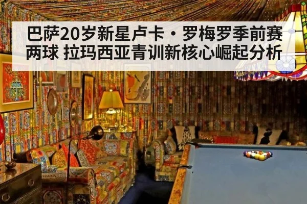 巴萨20岁新星卢卡·罗梅罗季前赛两球 拉玛西亚青训新核心崛起分析