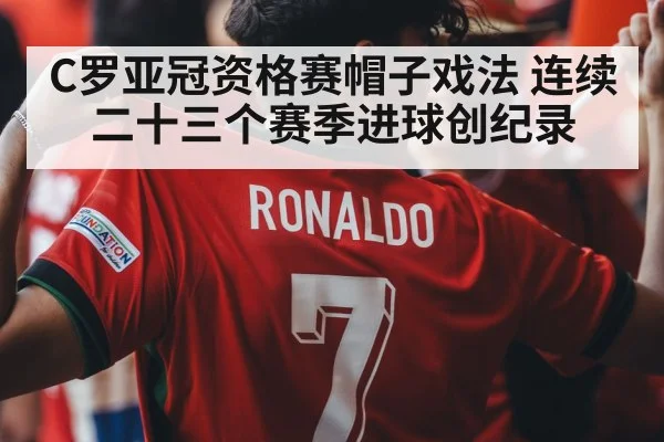 C罗亚冠资格赛帽子戏法 连续二十三个赛季进球创纪录