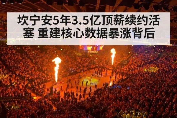 坎宁安5年3.5亿顶薪续约活塞 重建核心数据暴涨背后