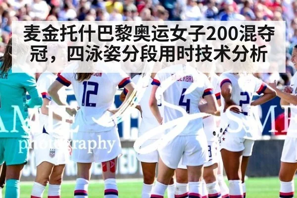 麦金托什巴黎奥运女子200混夺冠，四泳姿分段用时技术分析