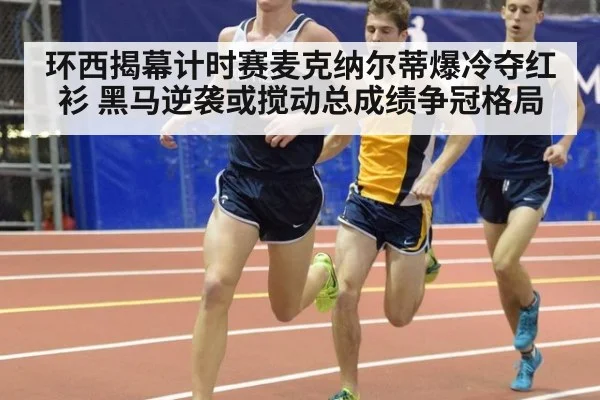 环西揭幕计时赛麦克纳尔蒂爆冷夺红衫 黑马逆袭或搅动总成绩争冠格局