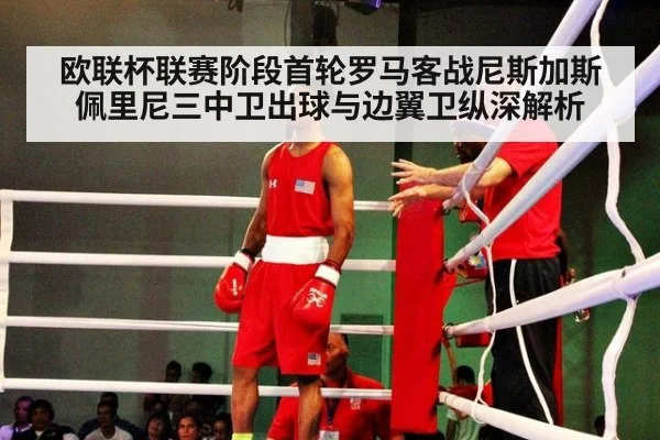 欧联杯联赛阶段首轮罗马客战尼斯加斯佩里尼三中卫出球与边翼卫纵深解析