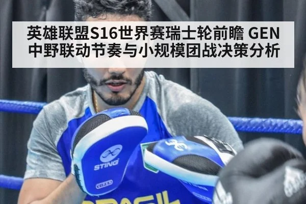 英雄联盟S16世界赛瑞士轮前瞻 GEN中野联动节奏与小规模团战决策分析