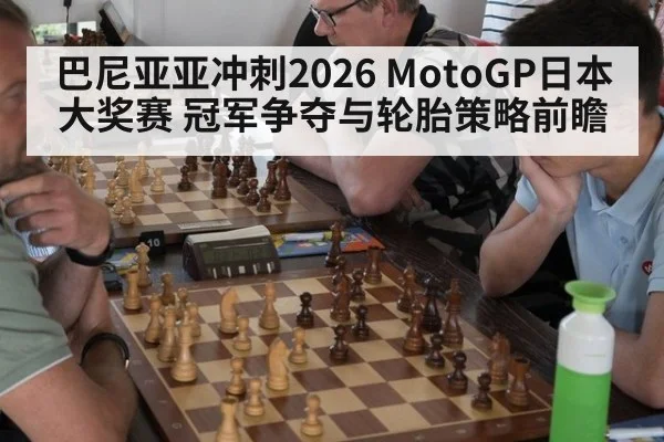巴尼亚亚冲刺2026 MotoGP日本大奖赛 冠军争夺与轮胎策略前瞻