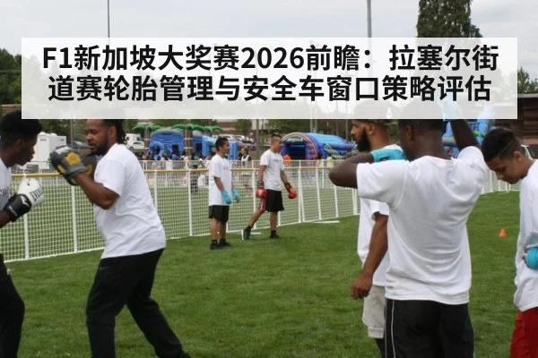 F1新加坡大奖赛2026前瞻:拉塞尔街道赛轮胎管理与安全车窗口策略评估